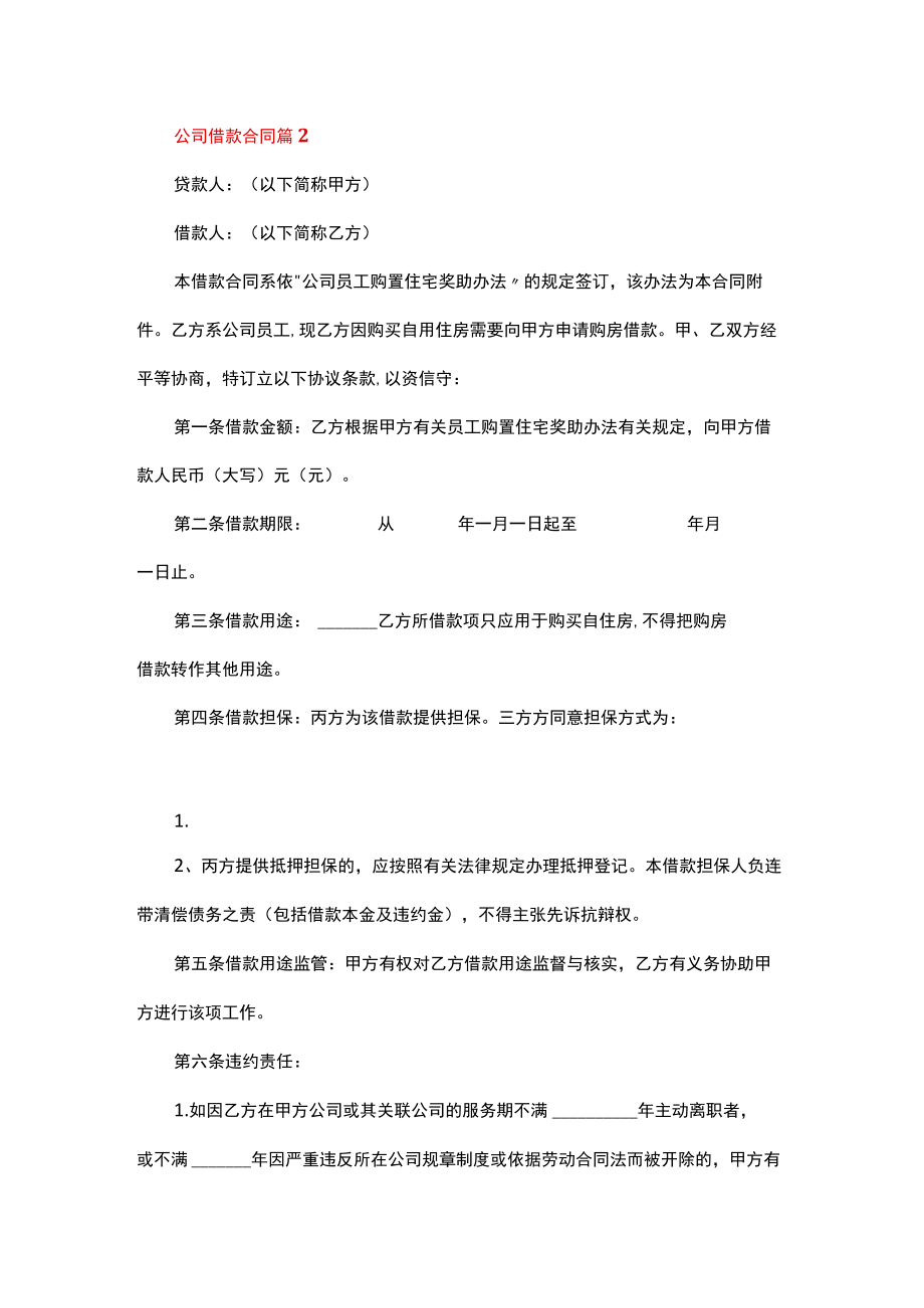 公司间借款合同范本一.docx_第2页