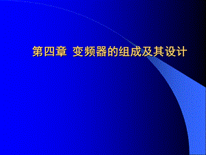 第四章变频器的组成与设计说明书.ppt