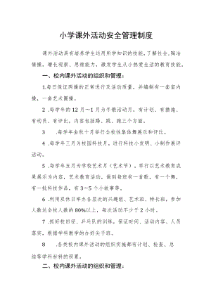 小学课外活动安全管理制度.docx