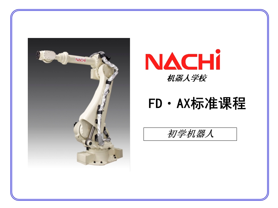 NACHI那智机器人资料(初学篇).ppt_第1页