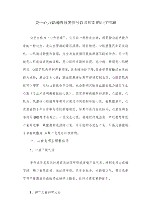 关于心力衰竭的预警信号以及应对的治疗措施.docx