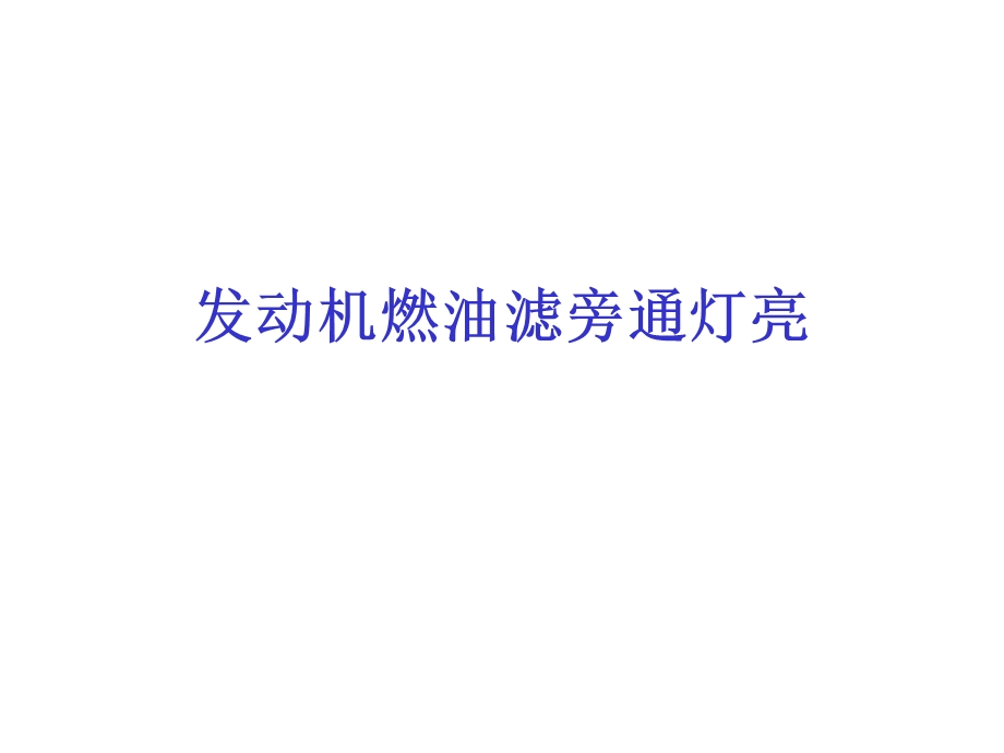 发动机燃油滤.ppt_第1页