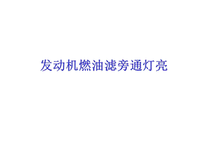 发动机燃油滤.ppt