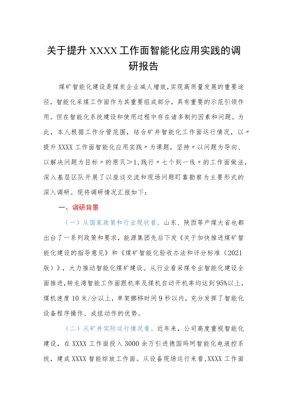 关于提升XXXX工作面智能化应用实践的调研报告.docx_第1页