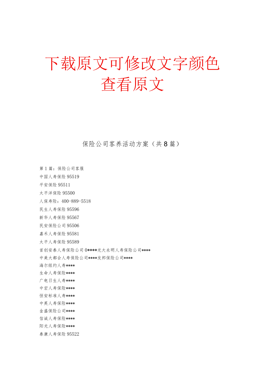 保险公司客养活动方案(共8篇).docx_第1页