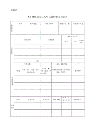 XX财经职业技术学院教师业务登记表（202X年）.docx