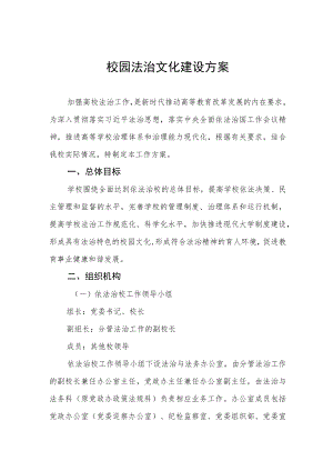 中小学校2023年关于推进校园法治文化建设方案.docx