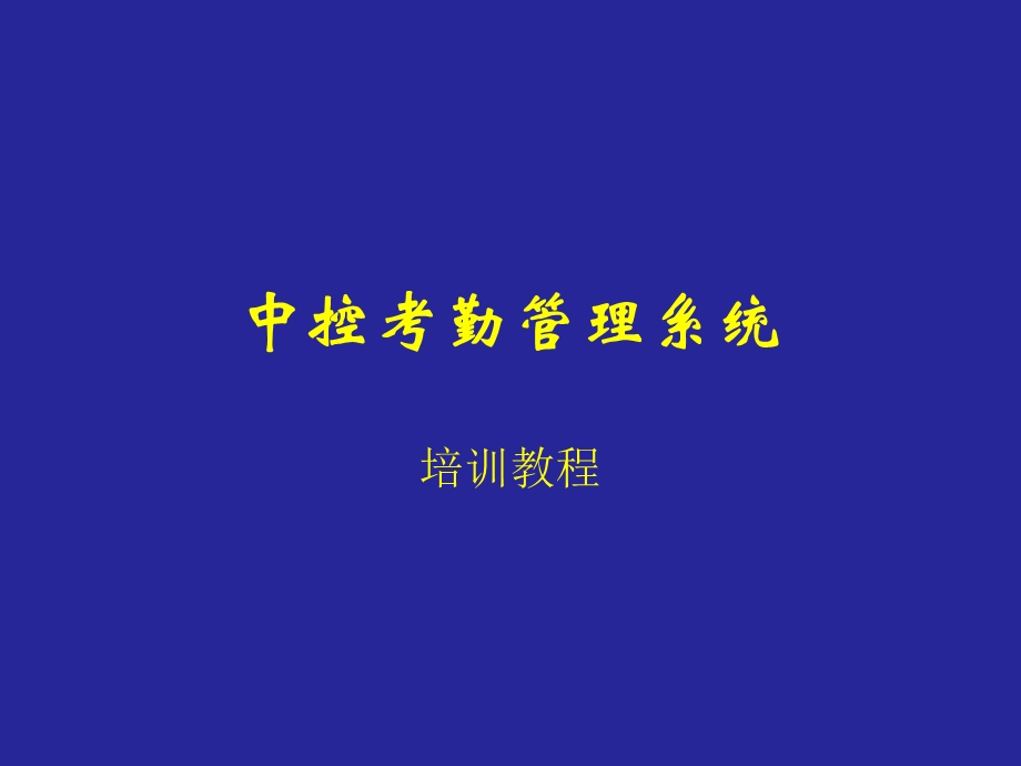 中控考勤软件使用说明.ppt_第1页