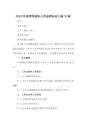 2023年度聘用退休人员返聘协议汇编15篇.docx