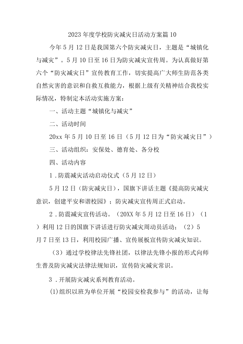 2023年度学校防灾减灾日活动方案 篇10.docx_第1页