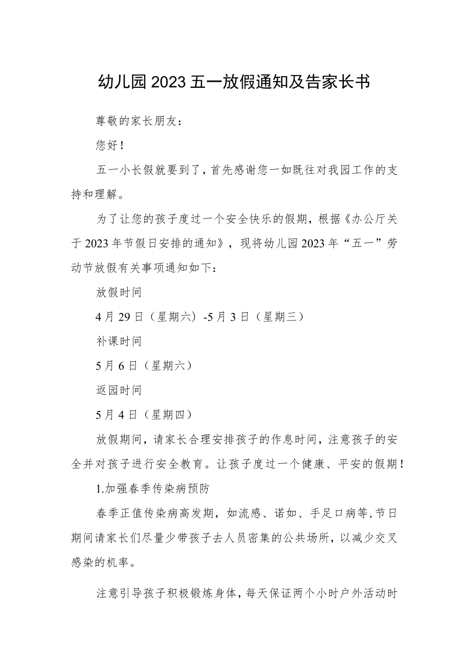 幼儿园2023五一放假通知及告家长书.docx_第1页