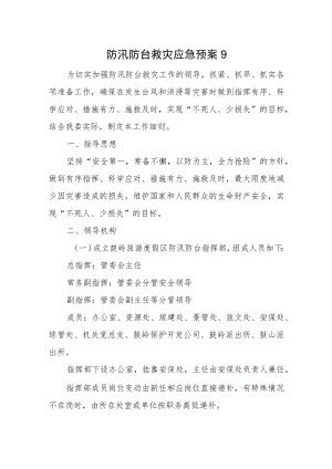 防汛防台救灾应急预案9.docx