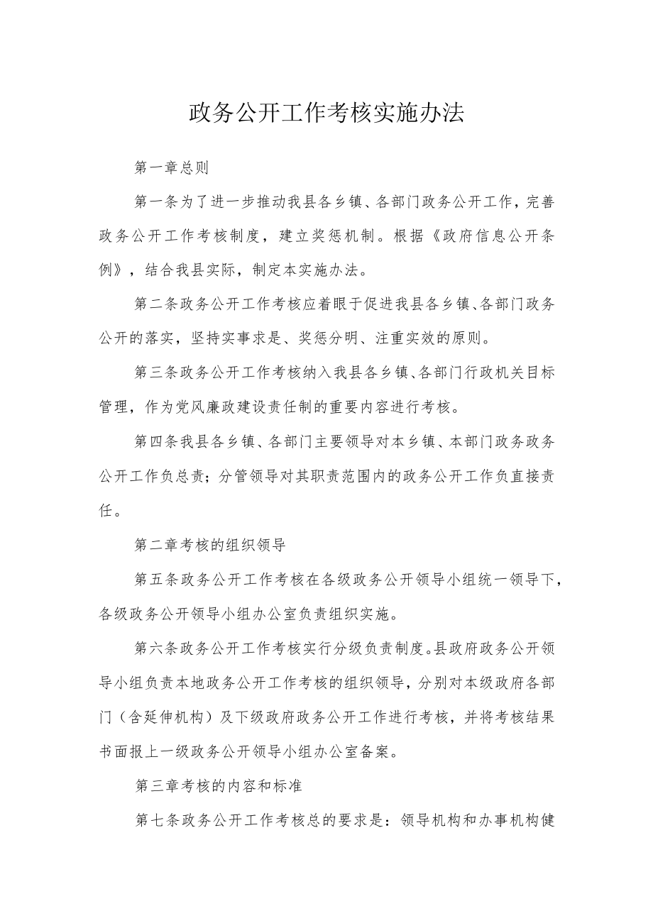 政务公开工作考核实施办法.docx_第1页