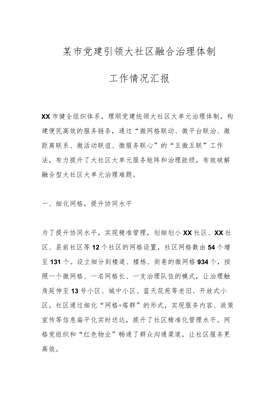 某市党建引领大社区融合治理体制工作情况汇报.docx_第1页