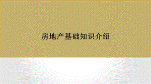 房地产知识介绍.pptx