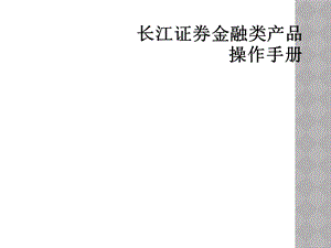 长江证券金融类产品操作手册.ppt