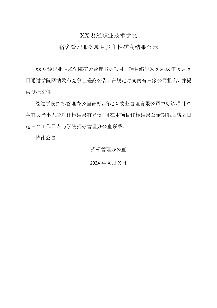 XX财经职业技术学院宿舍管理服务项目竞争性磋商结果公示.docx_第1页