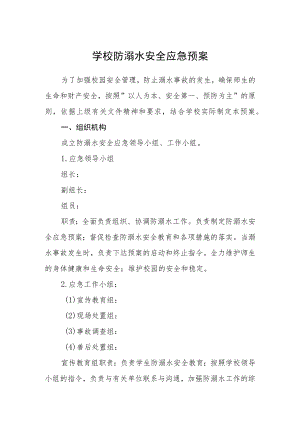 学校防溺水安全应急预案三篇.docx