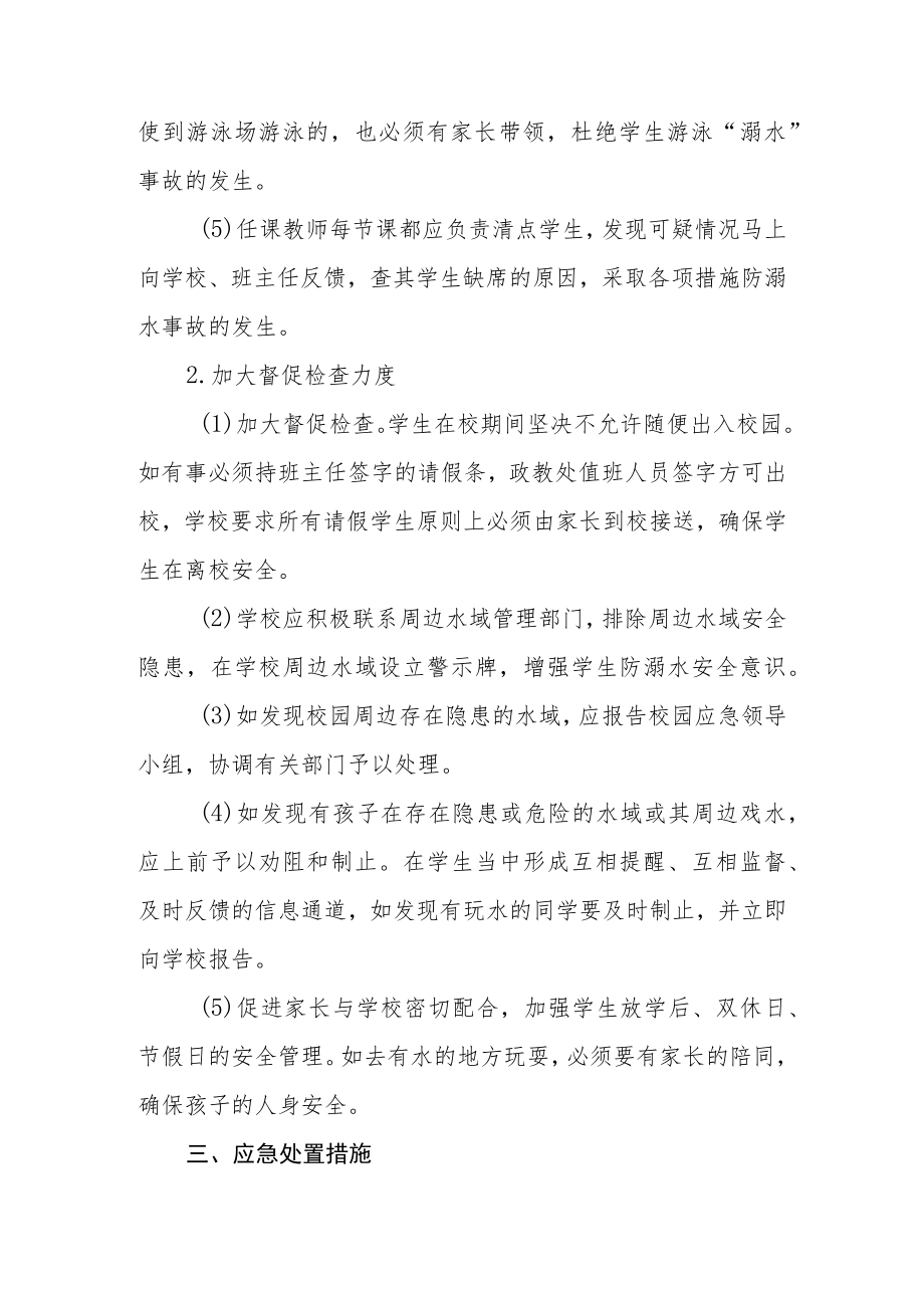 学校防溺水安全应急预案三篇.docx_第3页