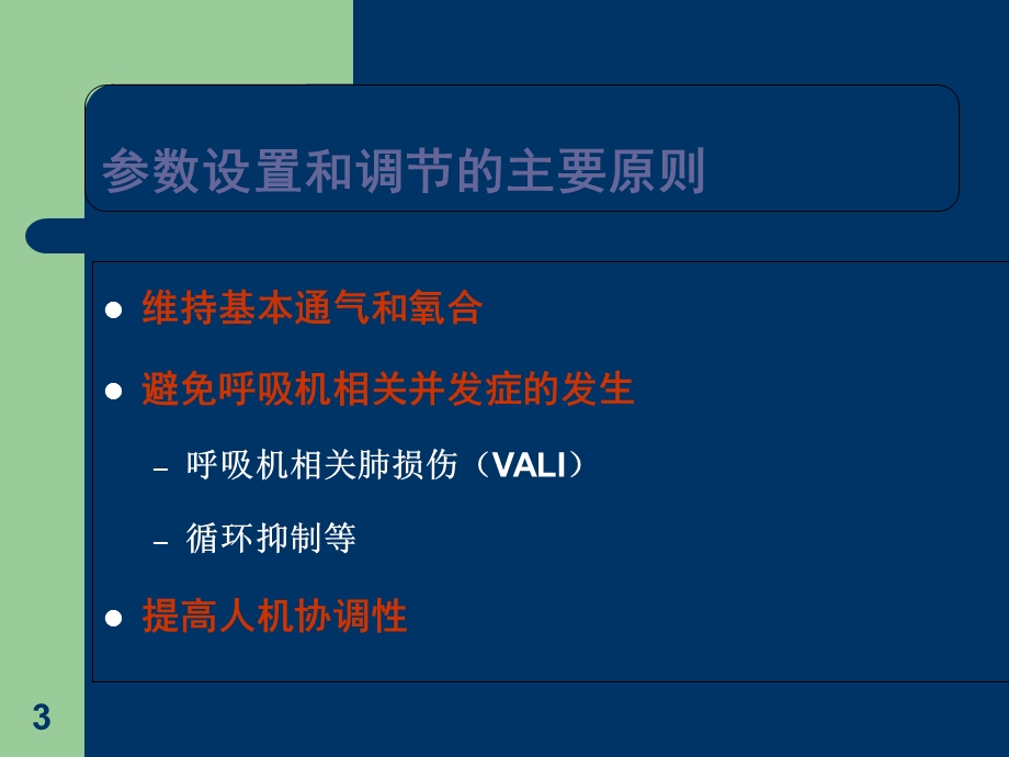 呼吸机参数的设置.ppt_第3页