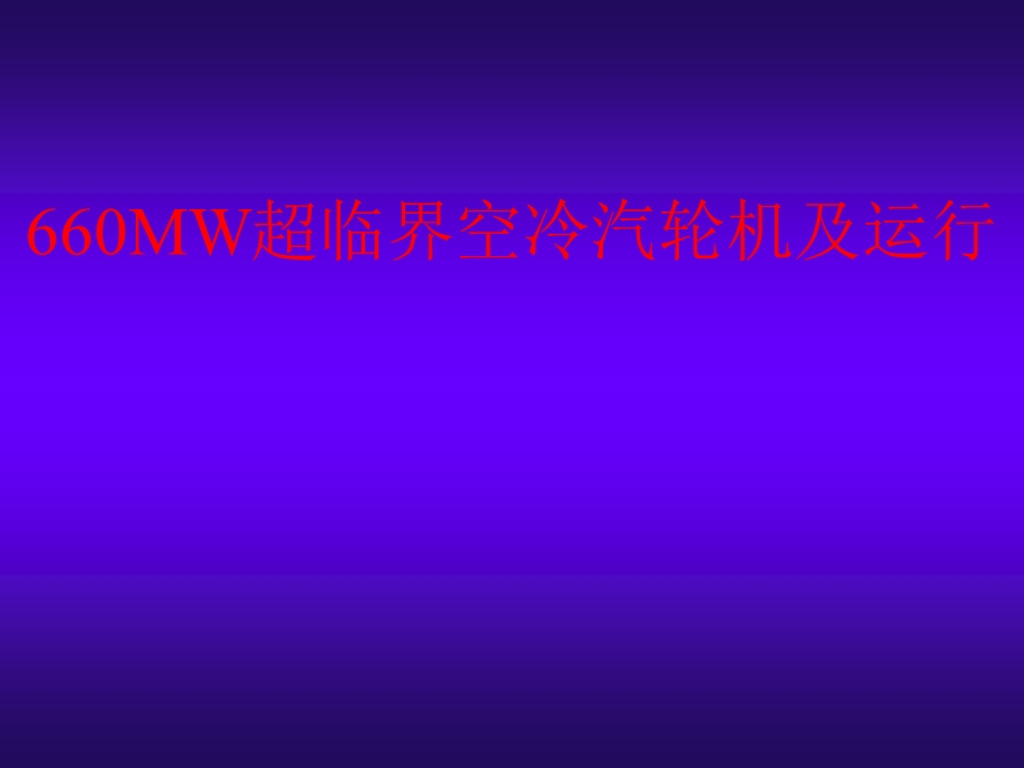 660MW超临界空冷汽轮机.ppt_第1页