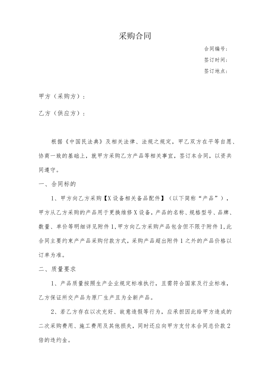 备品配件付款方式采购合同模板.docx_第1页