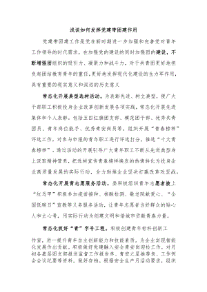 浅谈如何发挥党建带团建作用.docx