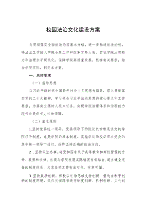 大学校园法治文化建设方案.docx