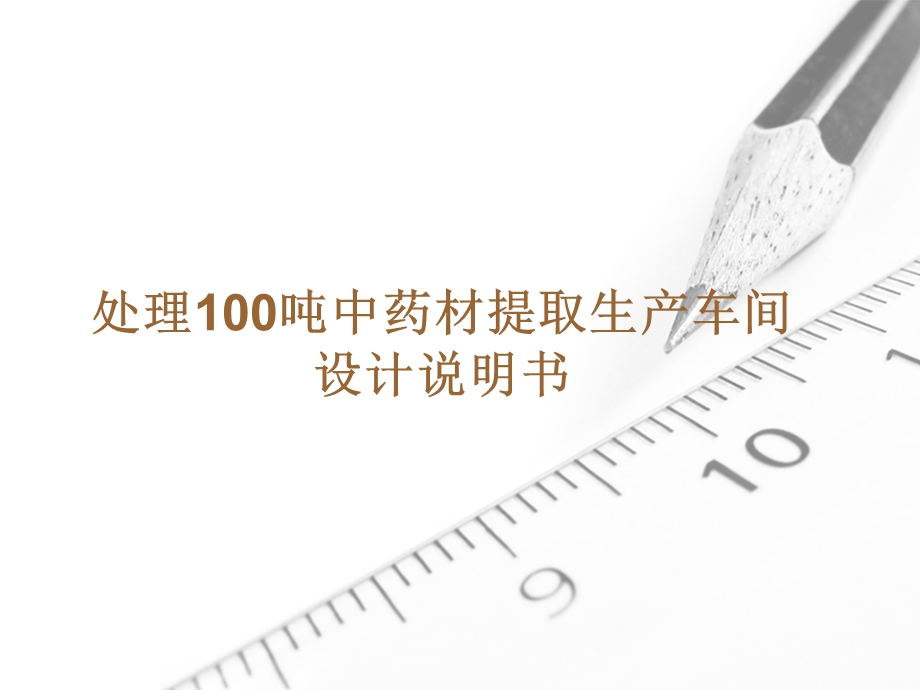 处理100吨中药材提取生产车间设计说明书模板.ppt_第1页