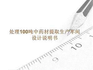 处理100吨中药材提取生产车间设计说明书模板.ppt