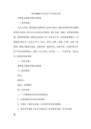 公立学校2023年安全生产月活动方案.docx