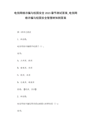 电信网络诈骗与校园安全2023章节测试答案_电信网络诈骗与校园安全智慧树知到答案.docx