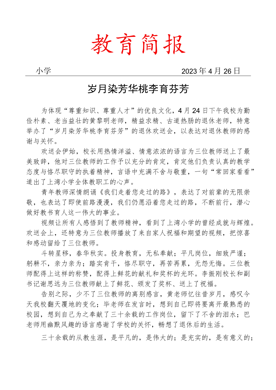 开展退休教师欢送会活动简报.docx_第1页