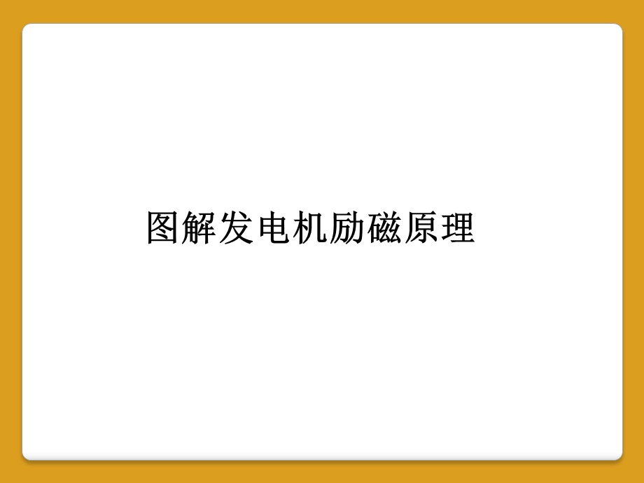 图解发电机励磁原理.ppt_第1页