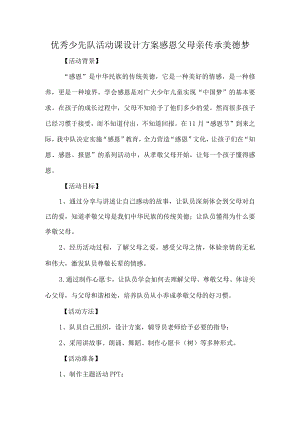 优秀少先队活动课设计方案感恩父母亲传承美德梦.docx