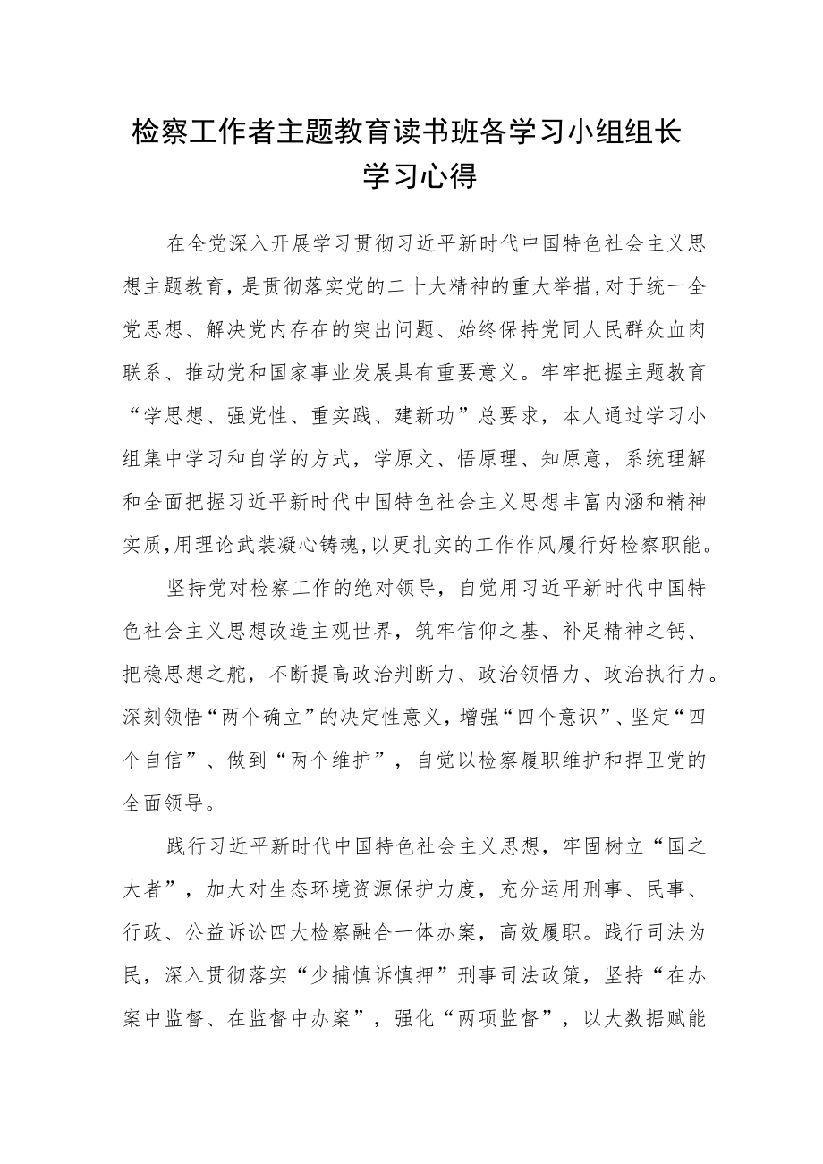 检察工作者主题教育读书班各学习小组组长学习心得.docx_第1页