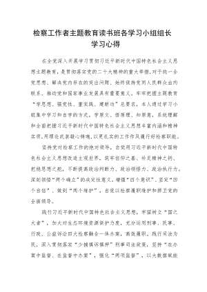 检察工作者主题教育读书班各学习小组组长学习心得.docx