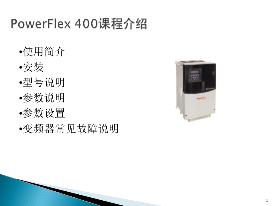 变频器400说明书.ppt_第1页