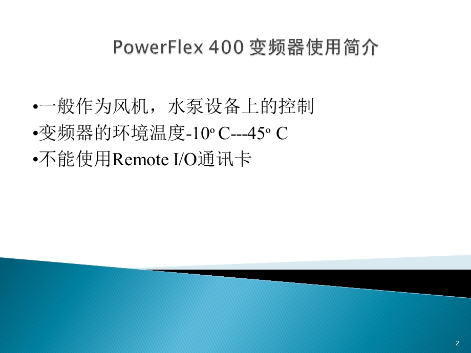 变频器400说明书.ppt_第2页