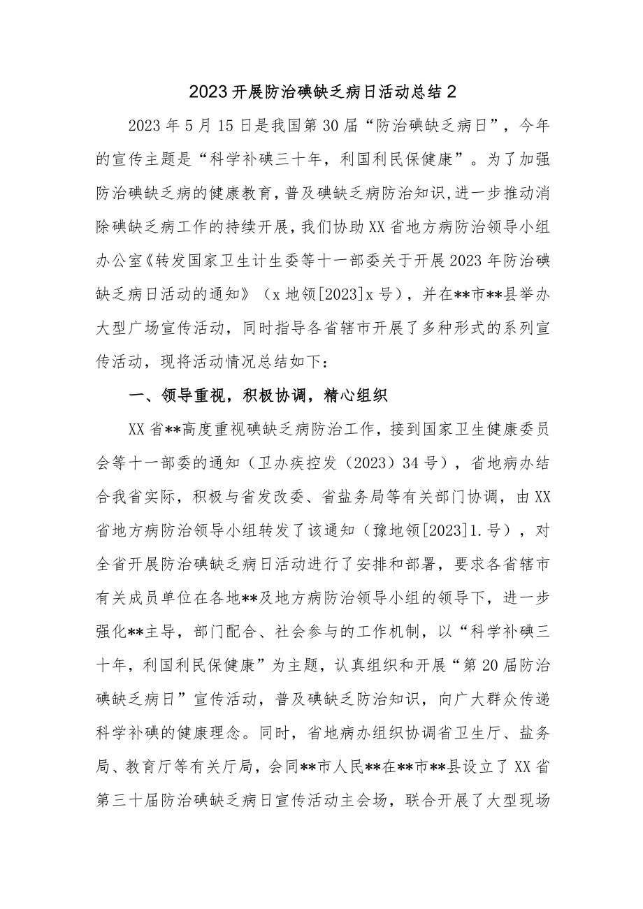 2023开展防治碘缺乏病日活动总结2.docx_第1页