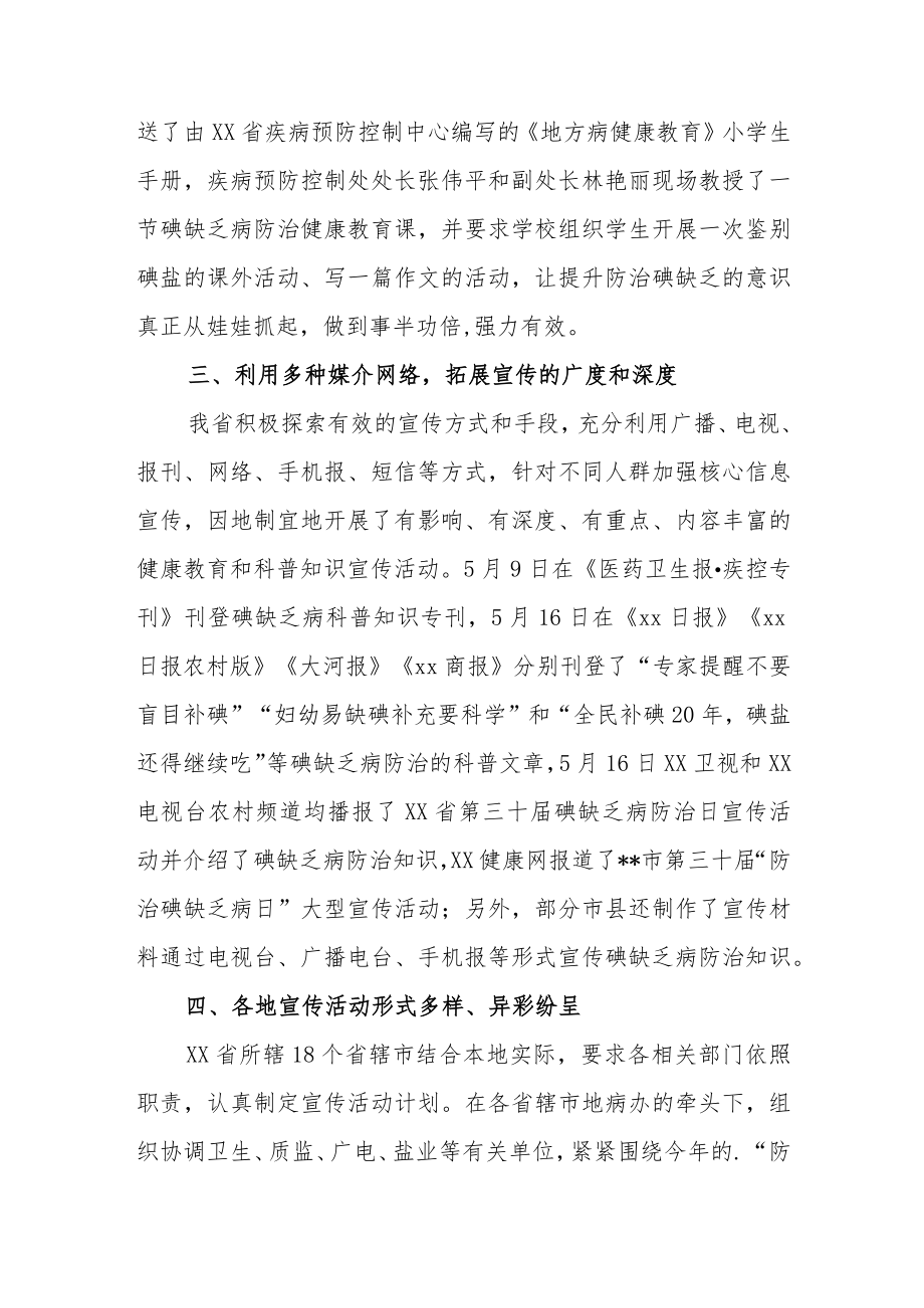 2023开展防治碘缺乏病日活动总结2.docx_第3页