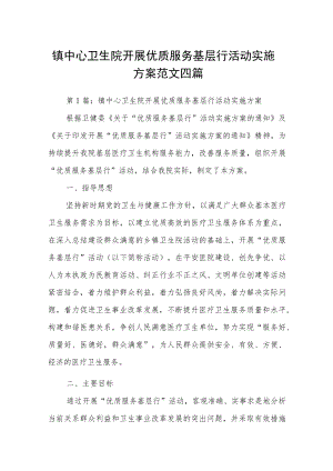 镇中心卫生院开展优质服务基层行活动实施方案范文四篇.docx