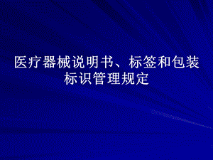 医疗器械说明书、标签和包装标识.pptx