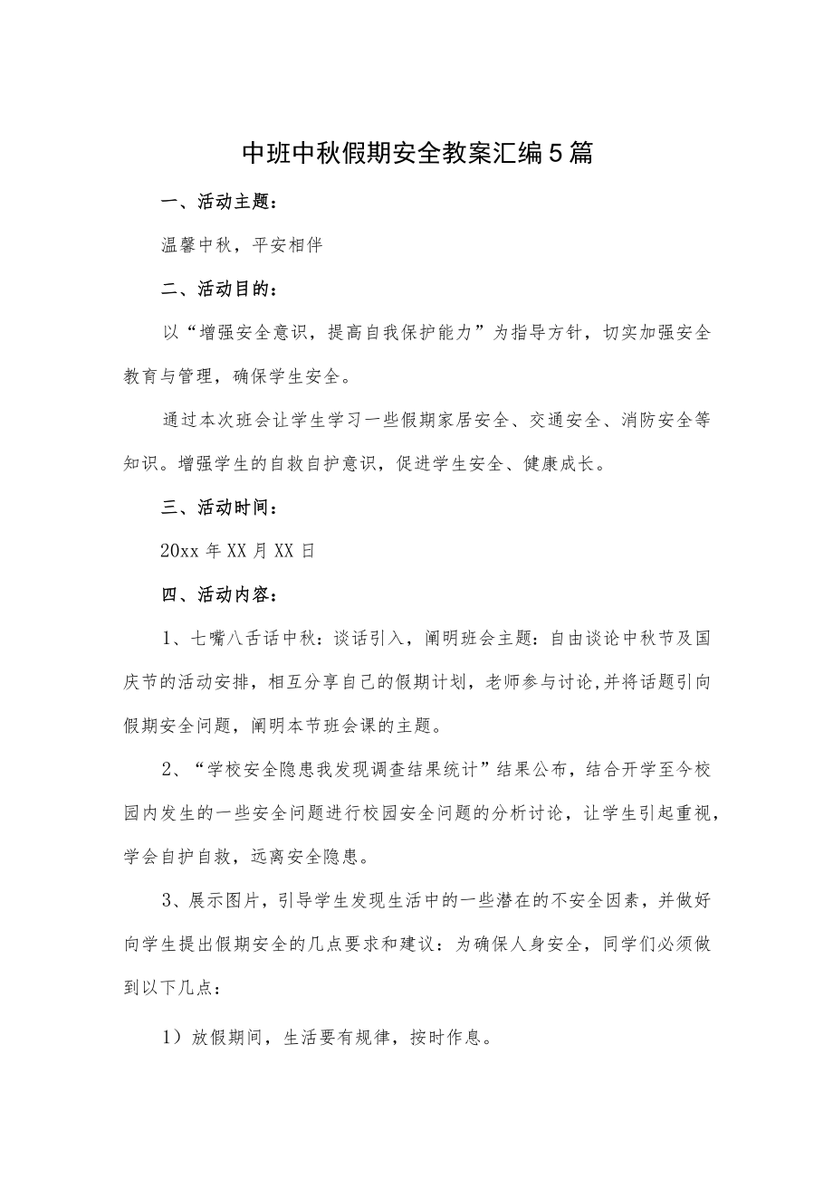 中班中秋假期安全教案汇编5篇.docx_第1页