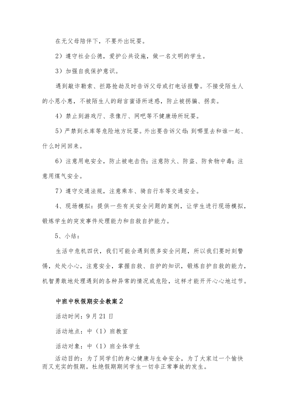 中班中秋假期安全教案汇编5篇.docx_第2页