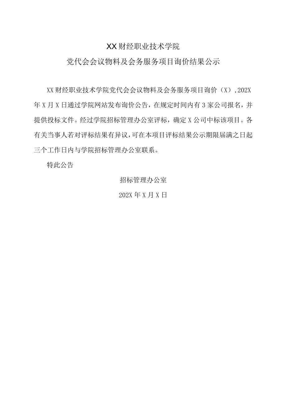 XX财经职业技术学院党代会会议物料及会务服务项目询价结果公示.docx_第1页