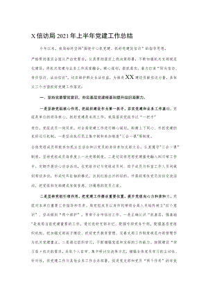 X信访局2021年上半年党建工作总结.docx