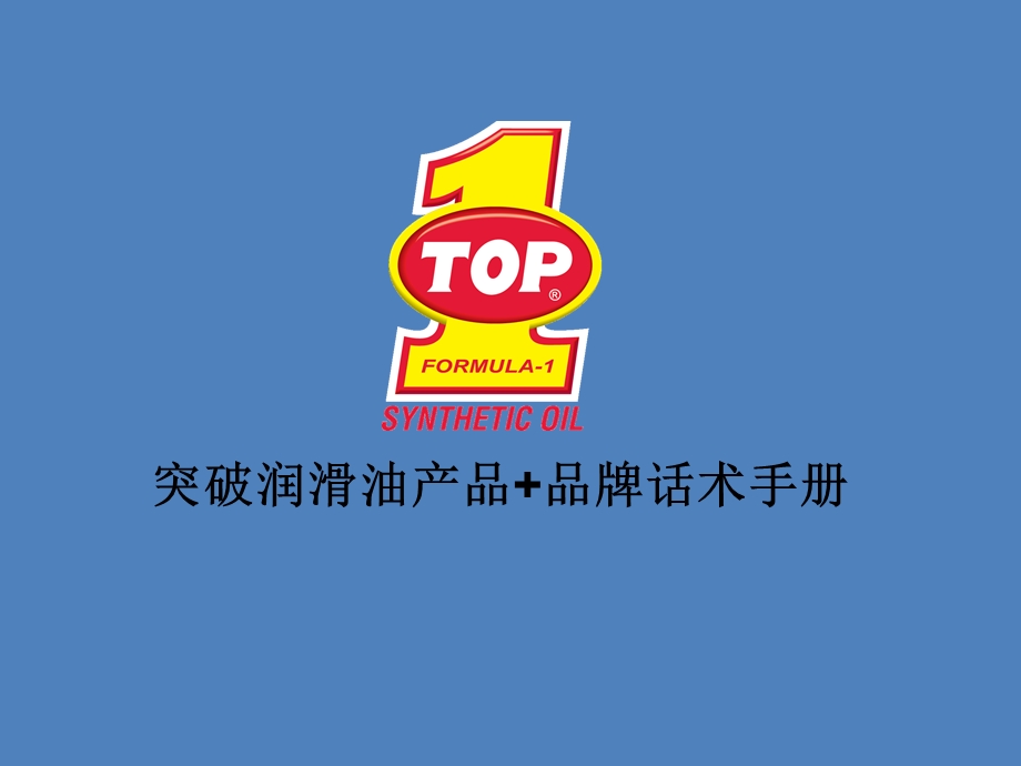 TOP1产品+品牌话术手册429(最终版).ppt_第1页