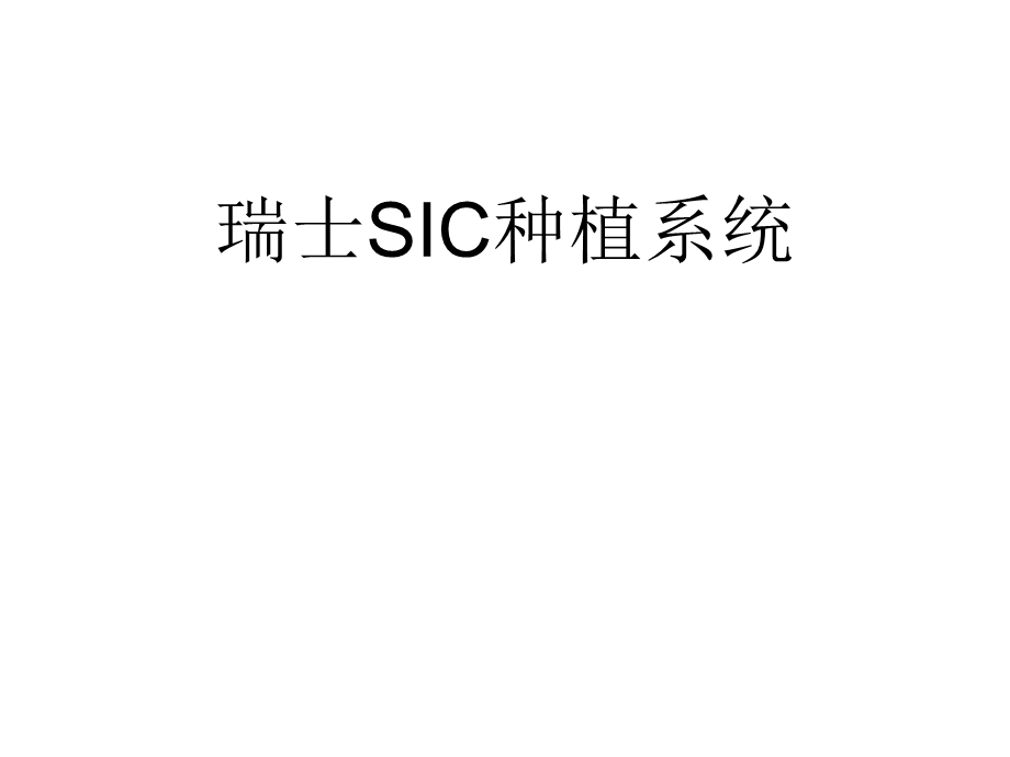 SIC种植系统操作说明.ppt_第1页