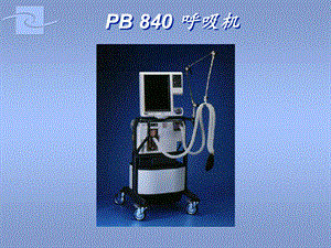 PB840呼吸机操作说明.ppt